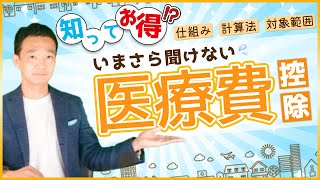 医療費控除を税理士がわかりやすく解説！/ 名古屋 税理士 新美敬太