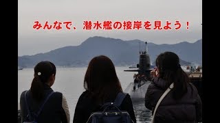 みんなで潜水艦の接岸風景をみよう！