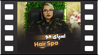 hair spa - آموزش مرحله به مرحله اسپای مو