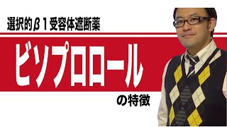 選択的β1受容体遮断薬　ビソプロロール