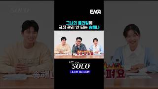 #나는솔로 #ENA | 24기 옥순의 플러팅에 표정 관리 안 되는 송해나ㅋㅋ