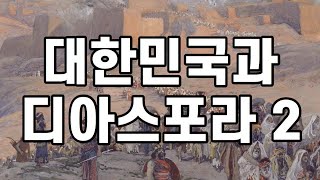 대한민국과 디아스포라 2 - 박성업