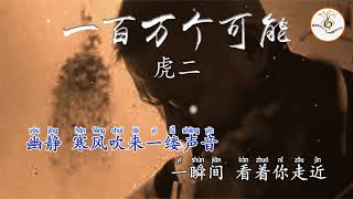 一百萬個可能 虎二 伴奏版 拼音字体 ktv 卡拉ok字幕