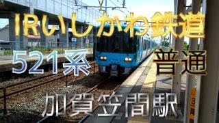 【鉄道ファン限定】IRいしかわ鉄道加賀笠間駅1番のりばに、521系2連2本の普通が入線