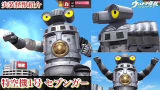 【ウルバト】特空機1号 セブンガー【実装怪獣紹介Part98/ウルトラマンZ】 Sevenger / Ultraman Zett