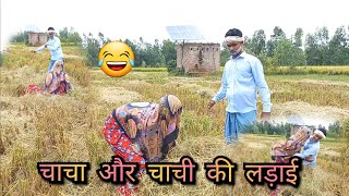 चाचा और चाची की लड़ाई comedy video