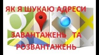 Як я шукаю адреси завантажень/розвантажень