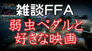 【COD：BO2】～久しぶりの雑談FFA～