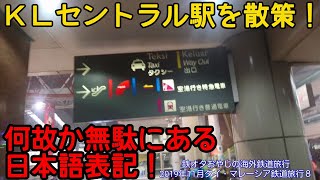 【2019年11月タイ・マレーシア鉄道旅行８】KLセントラル駅を案内しながら迷いまくる