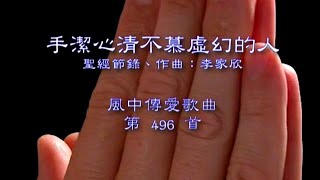 手潔心清不慕虛幻的人 （風中傳愛第496首）