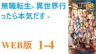 【朗読】目覚めた時、彼は赤ん坊になっていた。どうやら異世界に転生したらしい。彼は誓う、今度こそ本気だして後悔しない人生を送ると。WEB版1-4