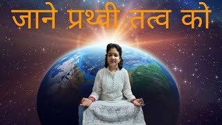 जाने शरीर मे पृथ्वी तत्व की कमी से क्या होता है। how to know  Earth element#HolisticaWellnessCenter