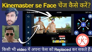Kinemaster se face changing kaise kare | face change video editing app