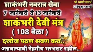 शाकंभरी देवी मंत्र शाकंभरी नवरात्रीत रोज पठण करा|shakambari navratri 2025