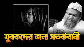 যুবকদের জন্য সতর্ক বানী | আব্দুর রাজ্জাক বিন ইউসুফ | Abdur Razzak bin Yousuf | new waz