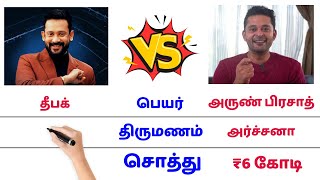 தீபக் 🆚 அருண் பிரசாத் 🔥 biggboss season 4 deepak vs arun comparison biography