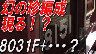 神戸線10両特急8031F＋‥！？ 幻の珍編成現る！？ 西宮北口撮影リベンジ#03完結編 2018.9.20