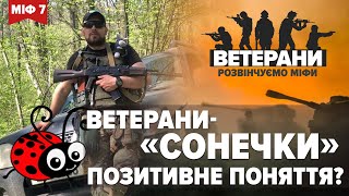 🙅‍♀️ЧОМУ НЕ КОТИКИ? Образ ідеального воїна ускладнює життя військових | Ветерани: розвінчуємо міфи