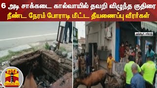 6 அடி சாக்கடை கால்வாயில் தவறி விழுந்த குதிரை - நீண்ட நேரம் போராடி மீட்ட தீயணைப்பு வீரர்கள்