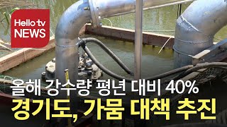 마른장마 계속... 경기도, 가뭄 대책 추진