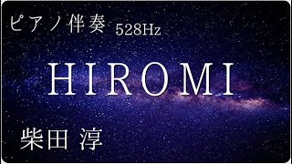 【ピアノ伴奏】柴田 淳 「HIROMI」Piano Instrumental Cover 528Hz　Jun Shibata 　14th Single