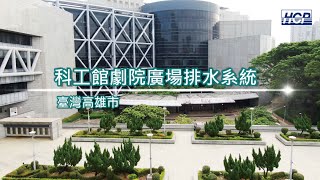 台灣高雄市-科工館劇院廣場排水系統 | HCP河見泵浦