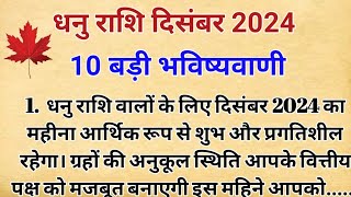 धनु राशि दिसंबर 2024 राशिफल | Dhanu Rashi December 2024 | Sagittarius Horoscope 2024