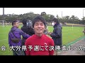 第91回高校サッカー選手権大会、中津東決勝進出インタビュー①