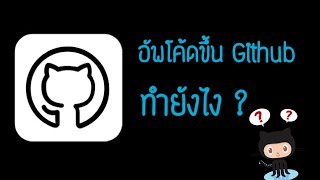 สอนเอาโค้ดโปรเจคขึ้น GitHub เพื่อให้เขียนโค้ดร่วมกันกับเพื่อนๆได้