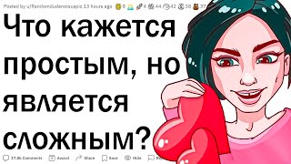 Что кажется простым, но является сложным?