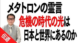 メタトロンの霊言・危機の時代の光