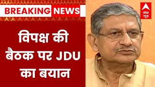 विपक्ष की बैठक पर JDU का आया बयान, कहा- 'मील का पत्थर साबित होगी बैठक' | Opposition Party Meeting