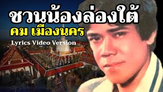 ชวนน้องล่องใต้ - คม เมืองนคร[Lyrics Video Version]