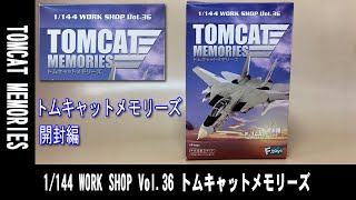 1/144 WORK SHOP Vol.36 TOMCAT MEMORIES 開封編【Scale Model Building 】