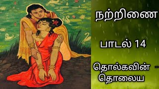 நற்றிணை/பாடல் 14/தொல்கவின் தொலைய/Natrinai 14