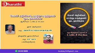 நூல் அறிமுகம்: போலி அறிவியல் மாற்று மருத்துவம் மூட நம்பிக்கை - Dr. அமலோத்பவநாதன் | Dr.சட்வா