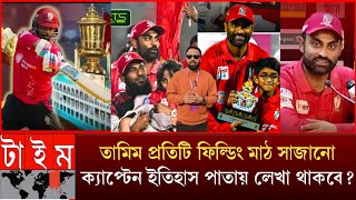 তামিম ইকবাল প্রতিটি ফিল্ডিং মাঠ সাজানো ক্যাপ্টেন ইতিহাস পাতায় লেখা থাকবে? Tamim Fortune Barisal BPL