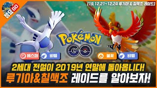 [포켓몬고] 루기아\u0026칠색조의 가치와 레이드 공략! 2019 연말 루기아와 칠색조가 레이드로 돌아옵니다 | 쟁요GO