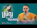 ស្រីល្អ ពិបាករកប្តី san sochea thea gl education