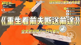 《重生看前夫断送前途》堂妹死后，丈夫一夜白头。他疯了般跑回乡下。当众掘墓，亲吻堂妹腐烂发臭的尸体，大恸痛哭。#一口气看完 #小说 #爱情 #绿茶 #复仇 #爽文 #青梅竹马 #重生 #渣男