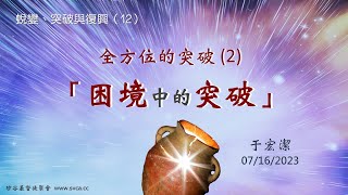 主日崇拜：全方位的突破（2）-- 困境中的突破 20230716 于宏潔