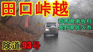 田口峠越え・険道93号（群馬県南牧村・長野県佐久市）