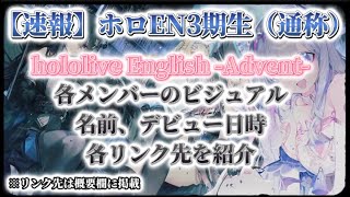 【デビュー速報】ホロEN3期生のご紹介とご案内