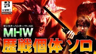 【MHW】歴戦個体にソロでいくぜ！ 初見さん歓迎　達人の煙筒入手方法詳細欄