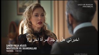 مسلسل عائلة شاكر باشا الحلقة 1 إعلان 3 الرسمي مترجم للعربية