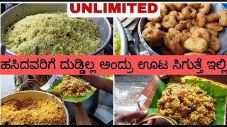 ಇಲ್ಲಿ ದುಡ್ಡಿಲ್ಲ ಅಂದ್ರೂ FREE ಊಟ ಸಿಗುತ್ತೆ | street food kannada thindi kendra