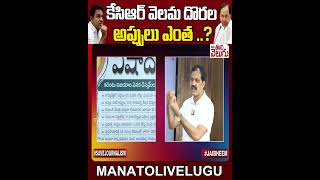 కెసిఆర్ వెలమ దొరల అప్పులు ఎంత ..? || #telanganavittal #kce #power #shots  #manatolivelugu