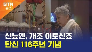 [BTN뉴스] 신뇨엔, 개조 이토신죠 탄신 116주년 기념