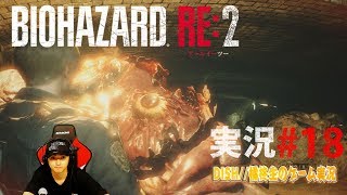 BIOHAZARD RE:2 実況#18