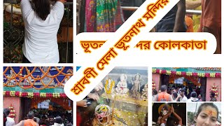 ভূতনাথ মন্দির/নিমতলা শ্মশান/কোলকাতা আহীরিতলা /bhutnath mandir/Kolkata